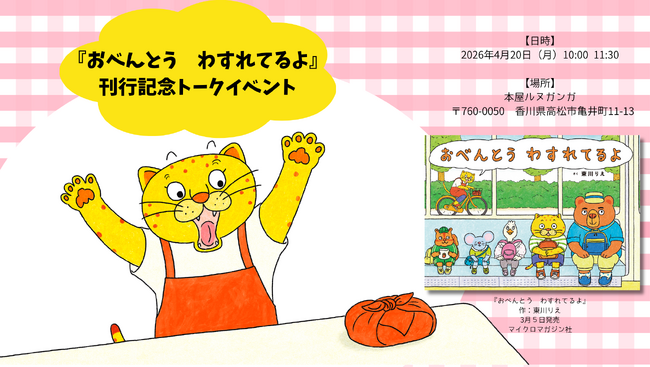 香川県高松市・本屋ルヌガンガで、お弁当を届けるためママが悪戦苦闘する、スーパー追いかけっこ絵本『おべんとう　わすれてるよ』刊行記念トークイベント＆サイン会が４月２０日（月）に開催決定！