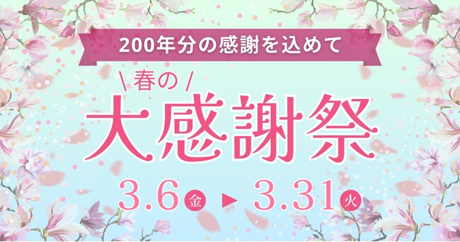 200年分の「ありがとう」を込めて。
