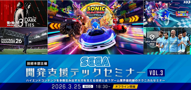 【ゲーム業界】ハイエンドゲームを生み出すセガの技術とは？ゲーム業界最前線のテクニカルセミナー開催！3/25（水）交流会付き無料セミナー「(株)セガの開発支援テックセミナーVol.3」（東京都品川区）