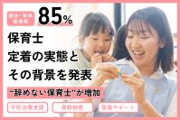 保育士不足が深刻化する中、妊活支援が人材定着の鍵に　産休・育休復帰率85％超“辞めない保育士”が増加　保育士定着の実態とその背景を発表