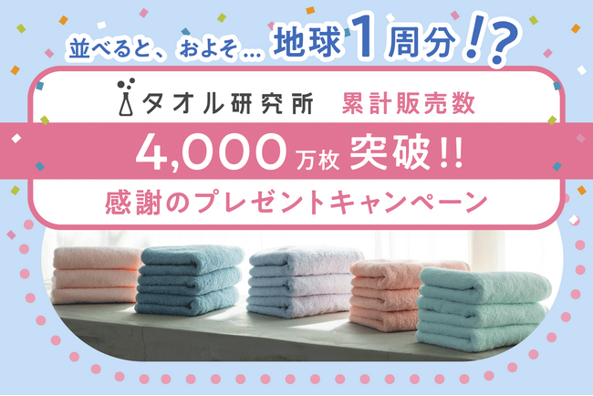 「タオル研究所」累計販売数4,000万枚を突破!感謝のプレゼントキャンペーンを開催