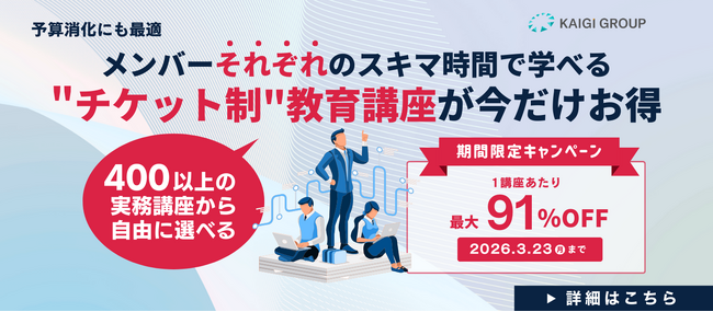 【期間限定】宣伝会議、オンライン研修チケットを最大91％OFFで提供