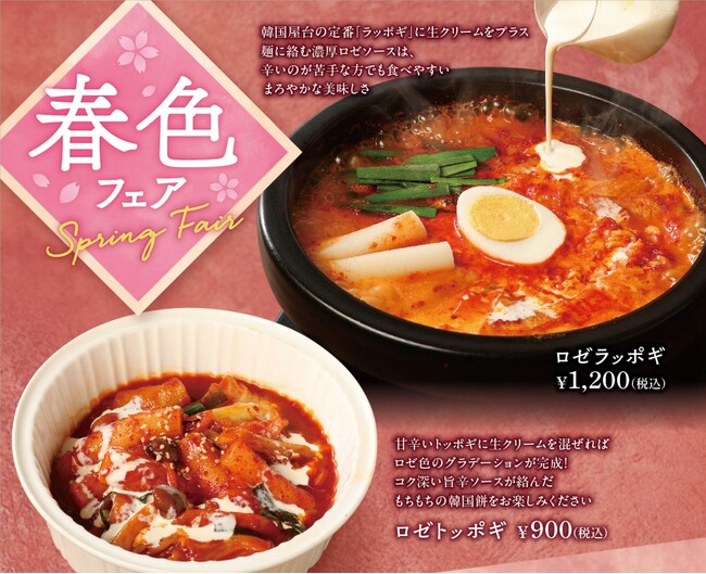 【春のロゼ色メニュー】韓国料理専門店「Korean Kitchen Shijan(シジャン)」にてロゼラッポギ、ロゼトッポギを2026年3月10日(火)より提供します。