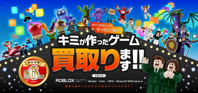最大6万円！Robloxなどデジタル作品の「買取制度」を新設