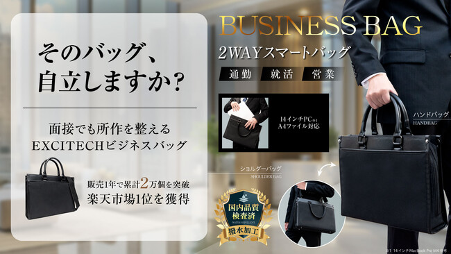 「そのバッグ、自立しますか？」面接でも所作を整えるEXCITECHビジネスバッグ。販売1年で累計2万個を突破し、楽天市場1位を獲得。