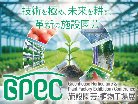 出展申込受付中！施設園芸・植物工場の展示会『施設園芸・植物工場展2026(GPEC)』が2026年7月に開催！