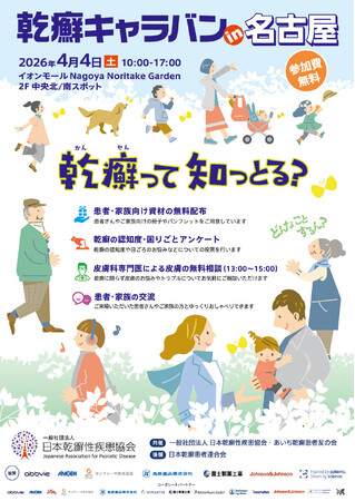 「乾癬キャラバン in 名古屋」開催のお知らせ～乾癬をもっと知って、もっと話そう～