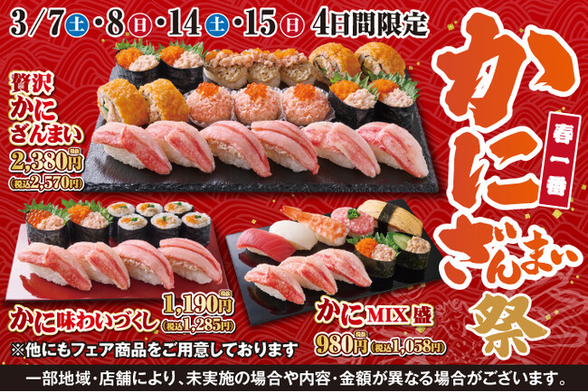 春の訪れを感じるこの季節！小僧寿しでは【かに】好きの皆さまへ贈る特別フェア『春一番 かにざんまい祭』を3月7日(土)～開催！
