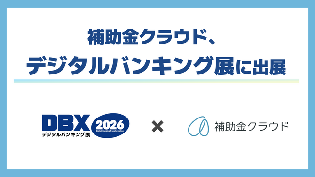 補助金クラウド、金融機関のDXを加速するソリューション展示会「デジタルバンキング展」に出展　「補助金×生成AI×金融」をテーマにセミナー登壇