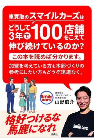 無店舗型中古車買取フランチャイズ「スマイルカーズ」創業者が初の著書を刊行