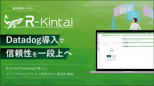 勤怠クラウドの信頼性を一段上へ ── R-KintaiがDatadogで監視基盤を刷新