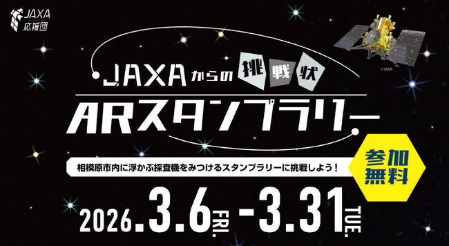 【相模原市】「ＪＡＸＡからの挑戦状 ＡＲスタンプラリー」を初開催！