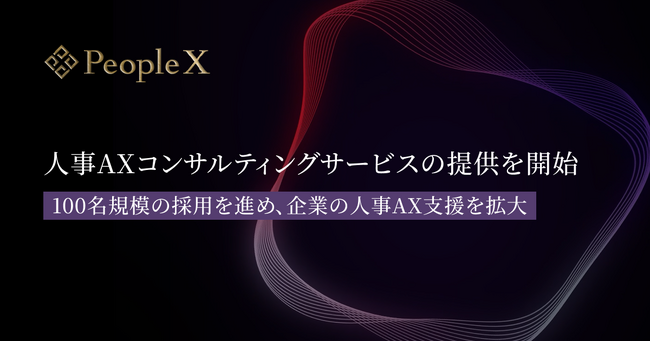 PeopleX、人事AXコンサルティングサービスの提供を開始