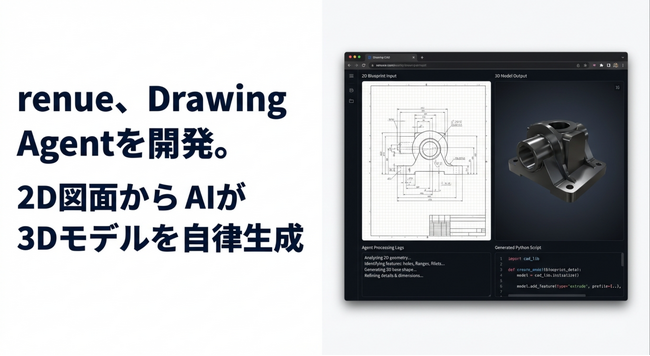 renue、Drawing Agentを開発。2D図面からAIが3Dモデルを自律生成