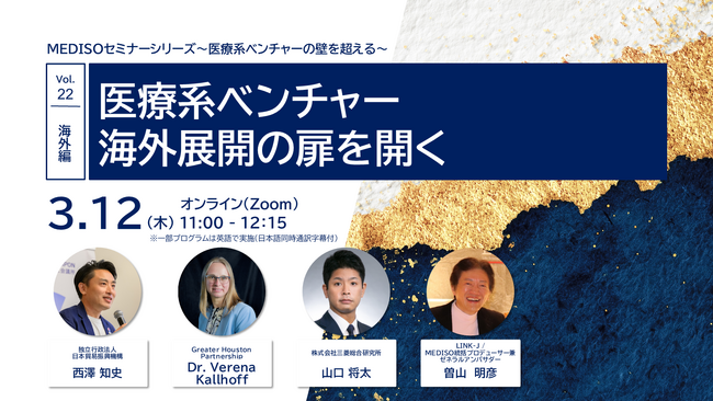 MEDISOセミナーシリーズ～医療系ベンチャーの壁を超える～ vol.22.海外編：医療系ベンチャー　海外展開の扉を開く