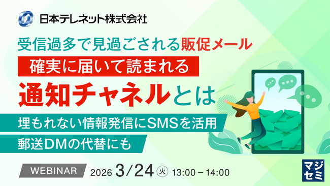 『受信過多で見過ごされる販促メール、確実に届いて読まれる通知チャネルとは』というテーマのウェビナーを開催