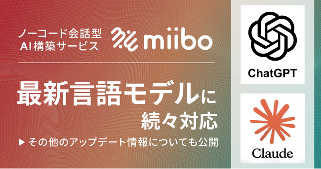 ノーコード会話型AI構築サービス「miibo」、最新の言語モデルに続々対応