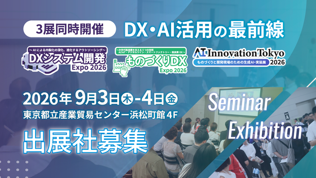 【出展社募集開始】2026年9月開催「DXシステム開発 Expo 2026」「ものづくりDX Expo 2026」「AI Innovation Tokyo 2026」開催決定
