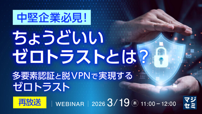 『【再放送】中堅企業必見！ちょうどいいゼロトラストとは？』というテーマのウェビナーを開催