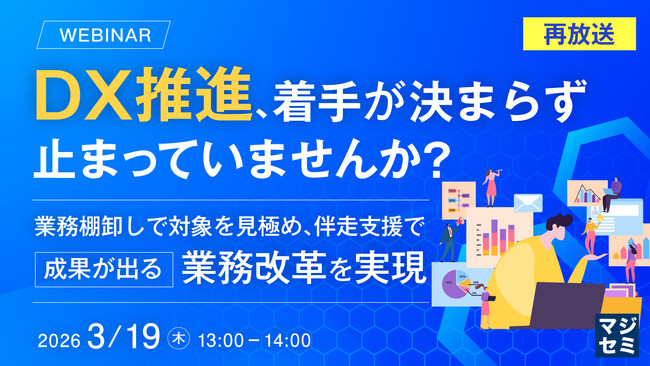 『【再放送】DX推進、着手が決まらず止まっていませんか？』というテーマのウェビナーを開催