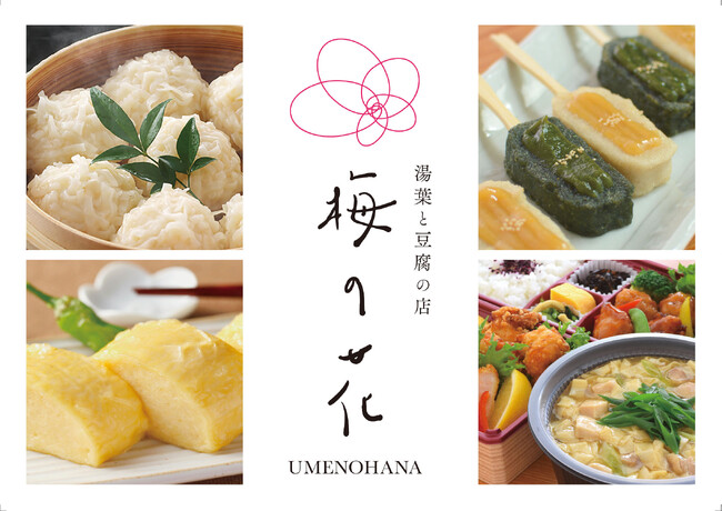 「湯葉と豆腐の店 梅の花」のテイクアウトショップが2026年３月13日（金）、アミュプラザくまもと1階にオープン！