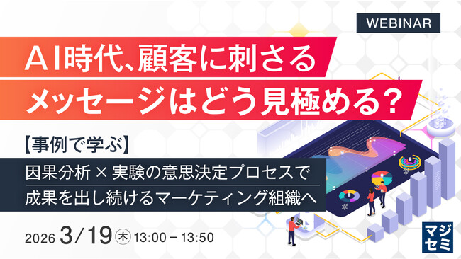 『AI 時代、顧客に刺さるメッセージはどう見極める？』というテーマのウェビナーを開催