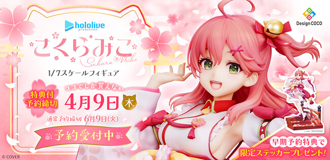 『おるだん氏描き下ろしイラストを元に「さくらみこ」がスケールフィギュアで登場！