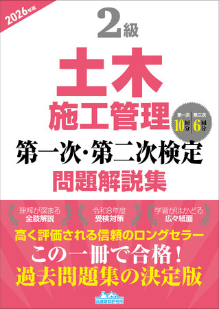 【土木業界必見・令和8年度試験対策】この一冊で合格へ！ 『2級土木施工管理 第一次・第二次検定問題解説集 2026年版』発売！