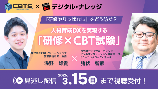 株式会社CBTソリューションズ×株式会社デジタル・ナレッジ初共催セミナー “「研修やりっぱなし」をどう防ぐ？ 人材育成DXを実現する「研修×CBT試験」”《見逃し配信》