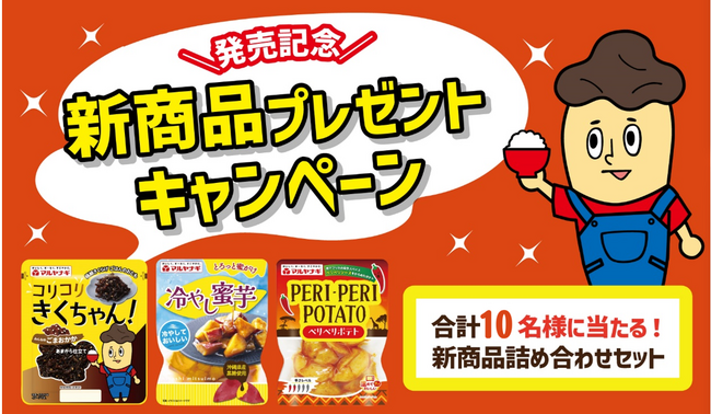 新商品「コリコリきくちゃん」「冷やし蜜いも」などが当たる！「発売記念！新商品プレゼントSNSキャンペーン」を実施