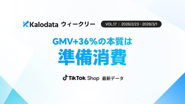 【Kalodataウィークリー】TikTok Shop日本、GMV13.6億円に急拡大　需要前倒しで9/10カテゴリーが成長（2026年2月23日週）