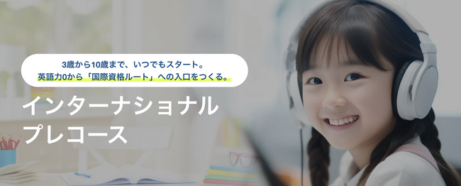 3歳から10歳で「世界への切符」を。オンライン・インターナショナルスクールNisai、国際資格（A-Level）へと繋がる「インターナショナル・プレコース」を新規開講！