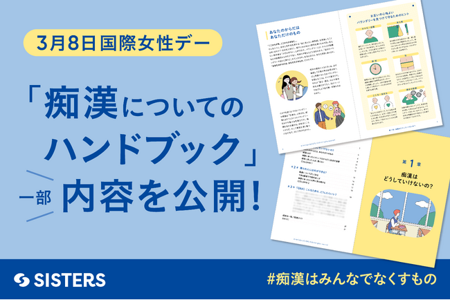 【国際女性デー】中高生向け「痴漢についてのハンドブック」の一部を先行公開。#痴漢はみんなでなくすもの