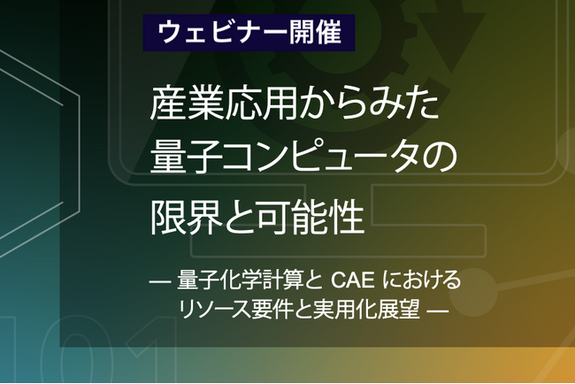 【特別開催】QunaSys&ソフトバンク共同ウェビナー開催のお知らせ 「量子コンピュータの産業応用最前線と今動くべき理由 」