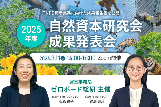 ゼロボード総研｜【3/11開催】自然資本研究会 2025年度 成果発表会開催のお知らせ