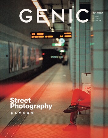 テーマは「Street Photography 名もなき瞬間」。雑誌 GENIC 2026年4月号は3月6日（金）発売