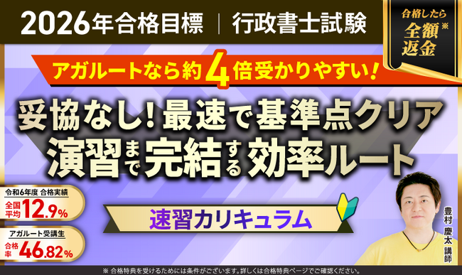 【2026年合格目標】行政書士試験速習カリキュラムリリース！