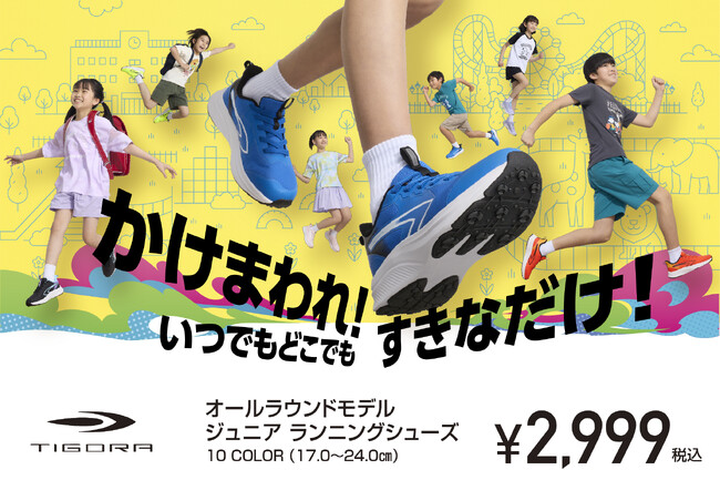子どもたちの毎日をもっと楽しく！かけっこも遊びも思いっきり楽しめるジュニアランニングシューズが TIGORA より新登場