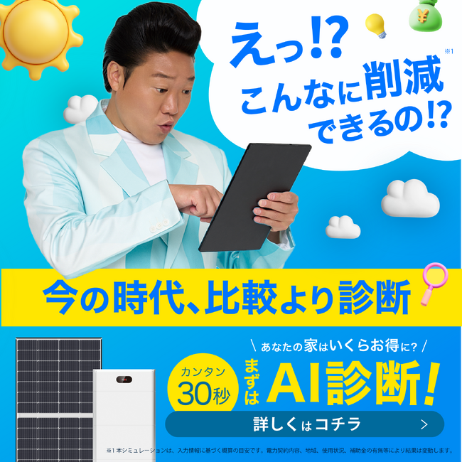 最短30秒のAI診断で太陽光・蓄電池の導入効果を可視化。住宅関連サービス「SOLACLOUD」、DXによる「インバウンド型相談・情報提供体制」の運用が2026年2月に利用件数を1,000件突破！