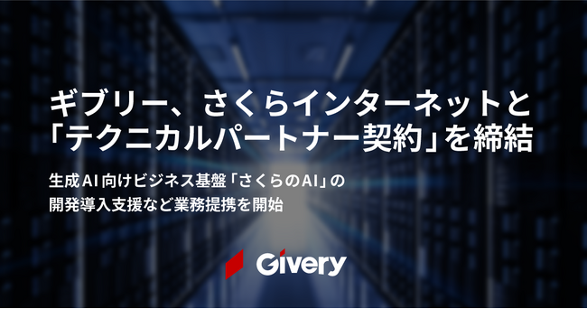 ギブリー、さくらインターネットと「テクニカルパートナー契約」を締結