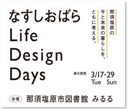 那須塩原の今と未来の暮らしをともに考える展示イベント【なすしおばらLife Design Days】3月17日(火)スタート