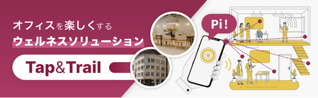 社会課題解決ゲーム企業「DEA」、竹中工務店と連携し、歴史的建築「堀ビル」（新橋）で空間UIプロジェクト「Tap & Trail」の実証実験を開始