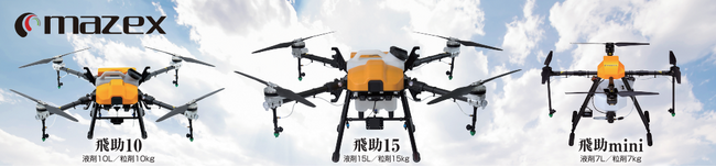 株式会社マゼックス、農業用ドローン「飛助」シリーズ 3機種でドローン導入支援キャンペーンを実施