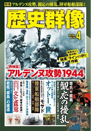 「再検証 アルデンヌ攻勢1944」「尊氏vs直義 観応の擾乱」「陸軍船舶部隊」ほか、戦史ファン、歴史ファン必読記事満載の「歴史群像」４月号が発売！