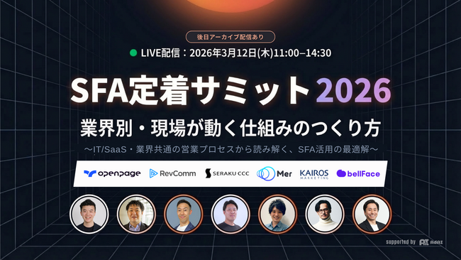カイロスマーケティング、「SFA定着サミット2026」に登壇決定