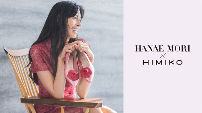 「HANAE MORI × HIMIKO」 初コラボレーションシューズ発売