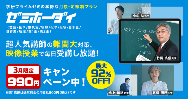 【最大92％OFF】3月限定で「学研プライムゼミ」の月額制「ゼミホーダイ」が990円！　春から大学入試の基礎固めをはじめるチャンス！