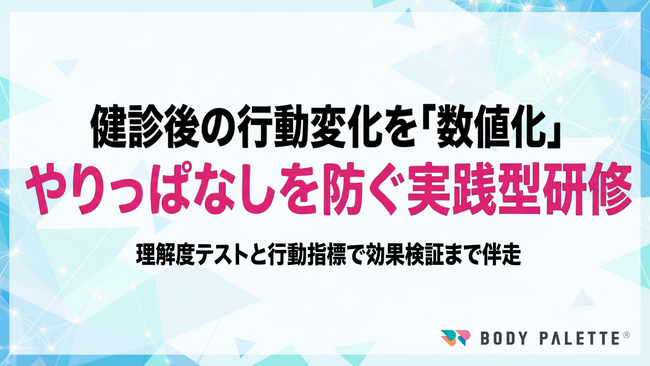 【健康診断結果を研修で行動に変える】ヘルスリテラシー研修の提供開始（理解度テストと行動指標で効果検証）