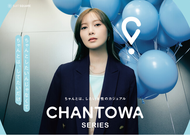 「ちゃんとは、したい」を叶えるスーツスクエアのオフィスウエア　『CHANTOWA』シリーズ初の春コレクションを3月6日（金）発売
