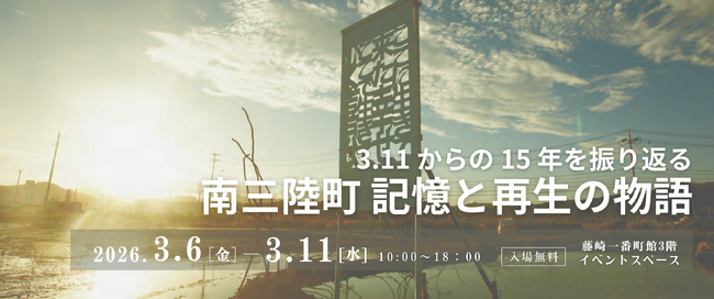 【3/6～11開催】3.11から15年―「南三陸町 記憶と再生の物語」仙台市藤崎一番町館で開催